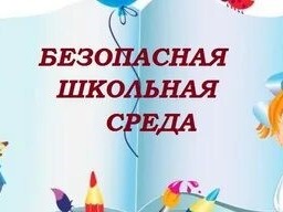 Безопасная среда.