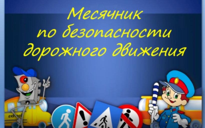 Месячник безопасности дорожного движения.